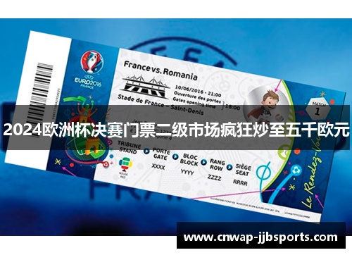 2024欧洲杯决赛门票二级市场疯狂炒至五千欧元