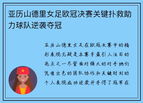 亚历山德里女足欧冠决赛关键扑救助力球队逆袭夺冠