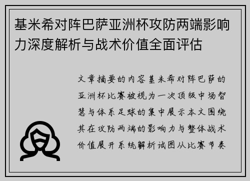 基米希对阵巴萨亚洲杯攻防两端影响力深度解析与战术价值全面评估