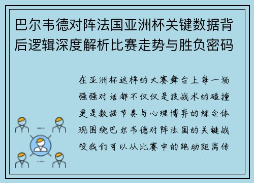 巴尔韦德对阵法国亚洲杯关键数据背后逻辑深度解析比赛走势与胜负密码