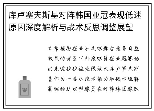 库卢塞夫斯基对阵韩国亚冠表现低迷原因深度解析与战术反思调整展望