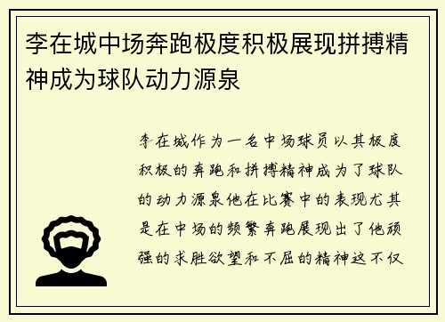 李在城中场奔跑极度积极展现拼搏精神成为球队动力源泉