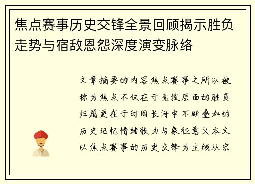 焦点赛事历史交锋全景回顾揭示胜负走势与宿敌恩怨深度演变脉络