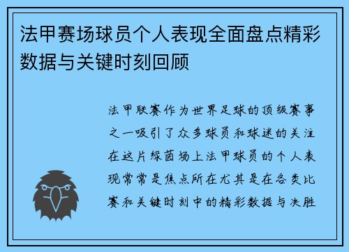 法甲赛场球员个人表现全面盘点精彩数据与关键时刻回顾 法甲赛场球员个人表现全面盘点精彩数据与关键时刻回顾