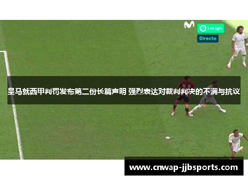 皇马就西甲判罚发布第二份长篇声明 强烈表达对裁判判决的不满与抗议 皇马就西甲判罚发布第二份长篇声明 强烈表达对裁判判决的不满与抗议