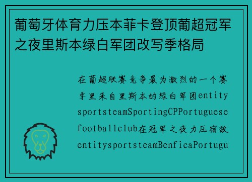 葡萄牙体育力压本菲卡登顶葡超冠军之夜里斯本绿白军团改写季格局 葡萄牙体育力压本菲卡登顶葡超冠军之夜里斯本绿白军团改写季格局