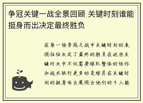 争冠关键一战全景回顾 关键时刻谁能挺身而出决定最终胜负