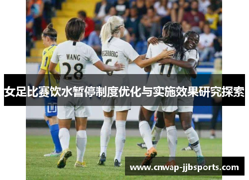 女足比赛饮水暂停制度优化与实施效果研究探索