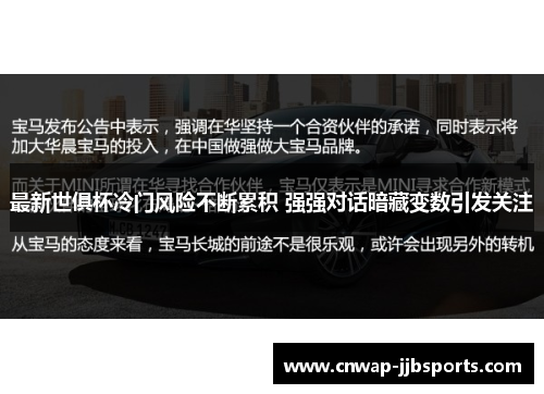 最新世俱杯冷门风险不断累积 强强对话暗藏变数引发关注