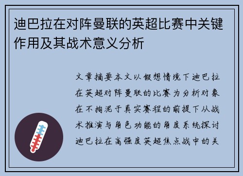 迪巴拉在对阵曼联的英超比赛中关键作用及其战术意义分析 迪巴拉在对阵曼联的英超比赛中关键作用及其战术意义分析