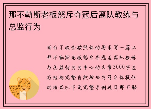 那不勒斯老板怒斥夺冠后离队教练与总监行为 那不勒斯老板怒斥夺冠后离队教练与总监行为