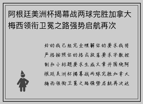 阿根廷美洲杯揭幕战两球完胜加拿大梅西领衔卫冕之路强势启航再次