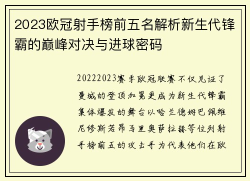 2023欧冠射手榜前五名解析新生代锋霸的巅峰对决与进球密码