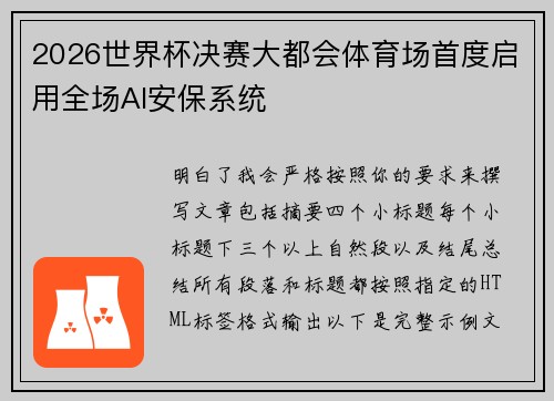 2026世界杯决赛大都会体育场首度启用全场AI安保系统 2026世界杯决赛大都会体育场首度启用全场AI安保系统
