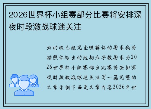 2026世界杯小组赛部分比赛将安排深夜时段激战球迷关注 2026世界杯小组赛部分比赛将安排深夜时段激战球迷关注