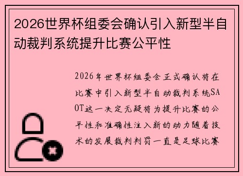 2026世界杯组委会确认引入新型半自动裁判系统提升比赛公平性