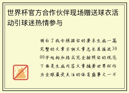 世界杯官方合作伙伴现场赠送球衣活动引球迷热情参与