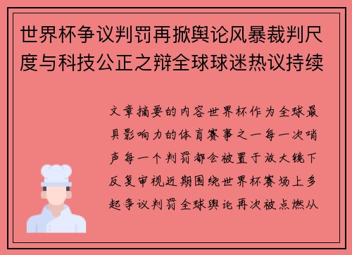世界杯争议判罚再掀舆论风暴裁判尺度与科技公正之辩全球球迷热议持续发酵 世界杯争议判罚再掀舆论风暴裁判尺度与科技公正之辩全球球迷热议持续发酵