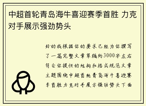 中超首轮青岛海牛喜迎赛季首胜 力克对手展示强劲势头 中超首轮青岛海牛喜迎赛季首胜 力克对手展示强劲势头