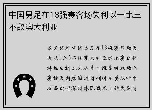 中国男足在18强赛客场失利以一比三不敌澳大利亚 中国男足在18强赛客场失利以一比三不敌澳大利亚