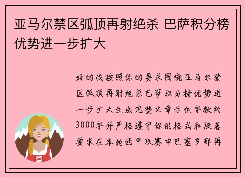 亚马尔禁区弧顶再射绝杀 巴萨积分榜优势进一步扩大 亚马尔禁区弧顶再射绝杀 巴萨积分榜优势进一步扩大