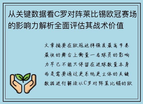 从关键数据看C罗对阵莱比锡欧冠赛场的影响力解析全面评估其战术价值