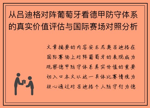 从吕迪格对阵葡萄牙看德甲防守体系的真实价值评估与国际赛场对照分析