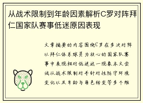 从战术限制到年龄因素解析C罗对阵拜仁国家队赛事低迷原因表现