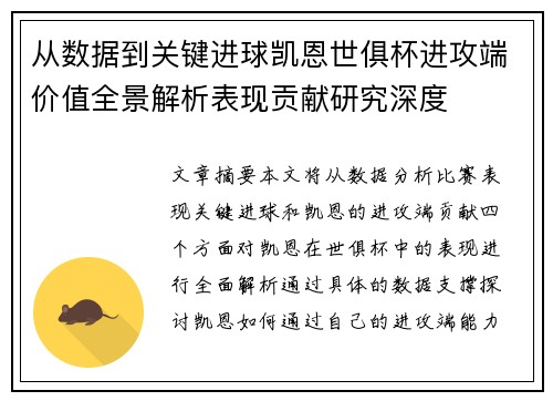 从数据到关键进球凯恩世俱杯进攻端价值全景解析表现贡献研究深度 从数据到关键进球凯恩世俱杯进攻端价值全景解析表现贡献研究深度