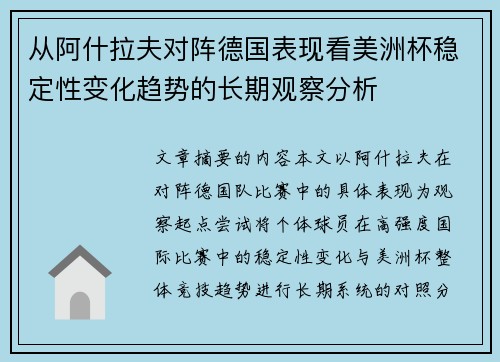 从阿什拉夫对阵德国表现看美洲杯稳定性变化趋势的长期观察分析
