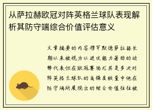 从萨拉赫欧冠对阵英格兰球队表现解析其防守端综合价值评估意义