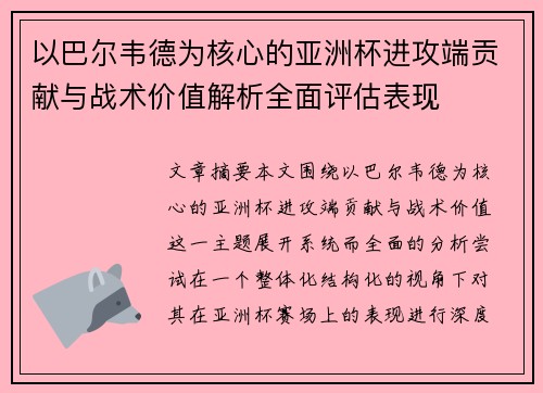 以巴尔韦德为核心的亚洲杯进攻端贡献与战术价值解析全面评估表现
