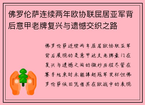 佛罗伦萨连续两年欧协联屈居亚军背后意甲老牌复兴与遗憾交织之路