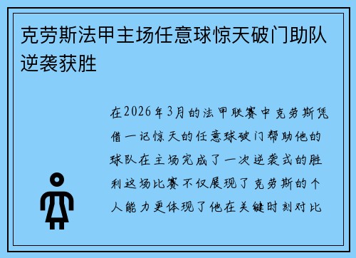 克劳斯法甲主场任意球惊天破门助队逆袭获胜