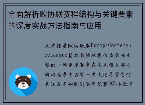 全面解析欧协联赛程结构与关键要素的深度实战方法指南与应用 全面解析欧协联赛程结构与关键要素的深度实战方法指南与应用