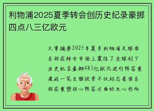 利物浦2025夏季转会创历史纪录豪掷四点八三亿欧元 利物浦2025夏季转会创历史纪录豪掷四点八三亿欧元