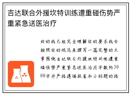 吉达联合外援坎特训练遭重碰伤势严重紧急送医治疗 吉达联合外援坎特训练遭重碰伤势严重紧急送医治疗