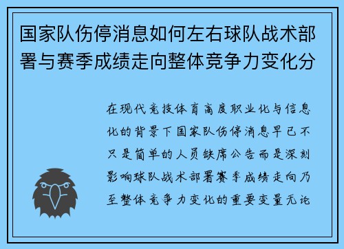 国家队伤停消息如何左右球队战术部署与赛季成绩走向整体竞争力变化分析