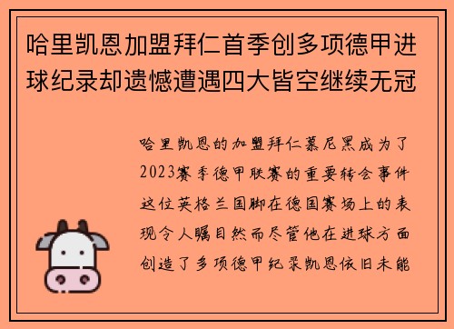 哈里凯恩加盟拜仁首季创多项德甲进球纪录却遗憾遭遇四大皆空继续无冠魔咒 哈里凯恩加盟拜仁首季创多项德甲进球纪录却遗憾遭遇四大皆空继续无冠魔咒