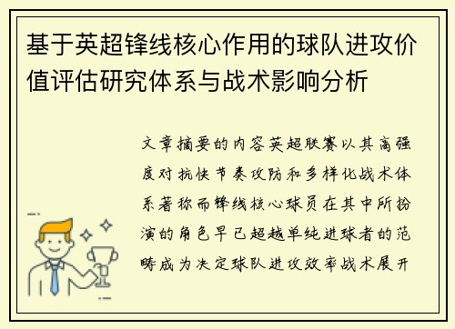 基于英超锋线核心作用的球队进攻价值评估研究体系与战术影响分析 基于英超锋线核心作用的球队进攻价值评估研究体系与战术影响分析