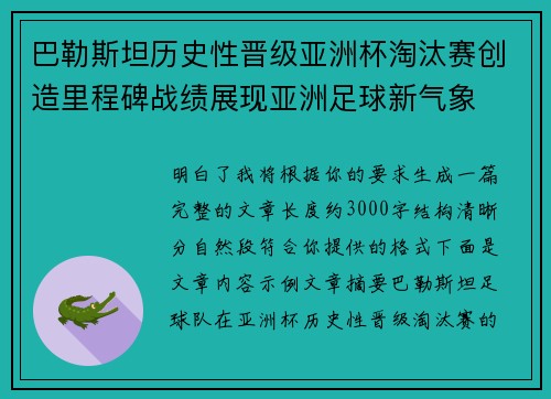 巴勒斯坦历史性晋级亚洲杯淘汰赛创造里程碑战绩展现亚洲足球新气象