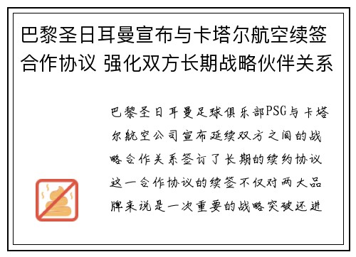 巴黎圣日耳曼宣布与卡塔尔航空续签合作协议 强化双方长期战略伙伴关系