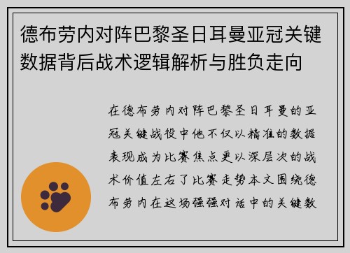 德布劳内对阵巴黎圣日耳曼亚冠关键数据背后战术逻辑解析与胜负走向