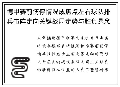 德甲赛前伤停情况成焦点左右球队排兵布阵走向关键战局走势与胜负悬念 德甲赛前伤停情况成焦点左右球队排兵布阵走向关键战局走势与胜负悬念