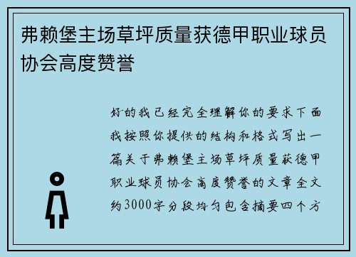 弗赖堡主场草坪质量获德甲职业球员协会高度赞誉