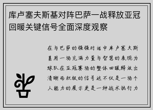 库卢塞夫斯基对阵巴萨一战释放亚冠回暖关键信号全面深度观察