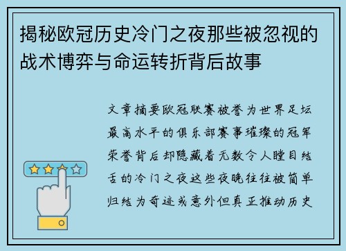 揭秘欧冠历史冷门之夜那些被忽视的战术博弈与命运转折背后故事 揭秘欧冠历史冷门之夜那些被忽视的战术博弈与命运转折背后故事
