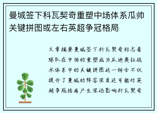 曼城签下科瓦契奇重塑中场体系瓜帅关键拼图或左右英超争冠格局