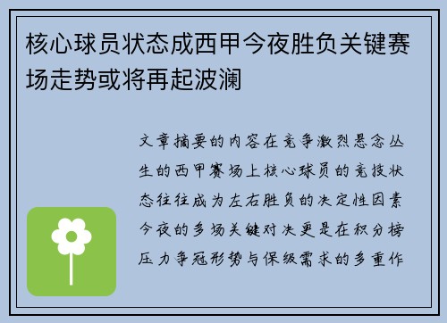 核心球员状态成西甲今夜胜负关键赛场走势或将再起波澜