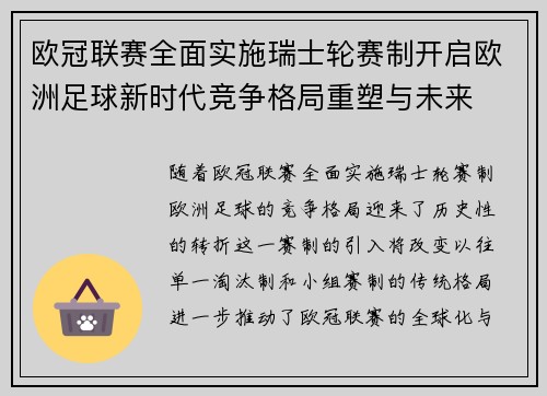 欧冠联赛全面实施瑞士轮赛制开启欧洲足球新时代竞争格局重塑与未来